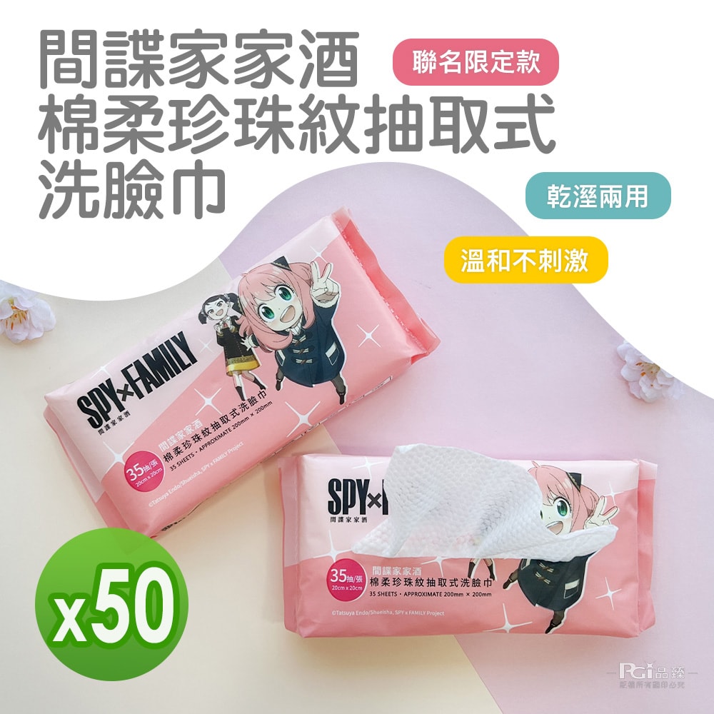 【間諜家家酒】棉柔珍珠紋抽取式洗臉巾(35抽)_50組