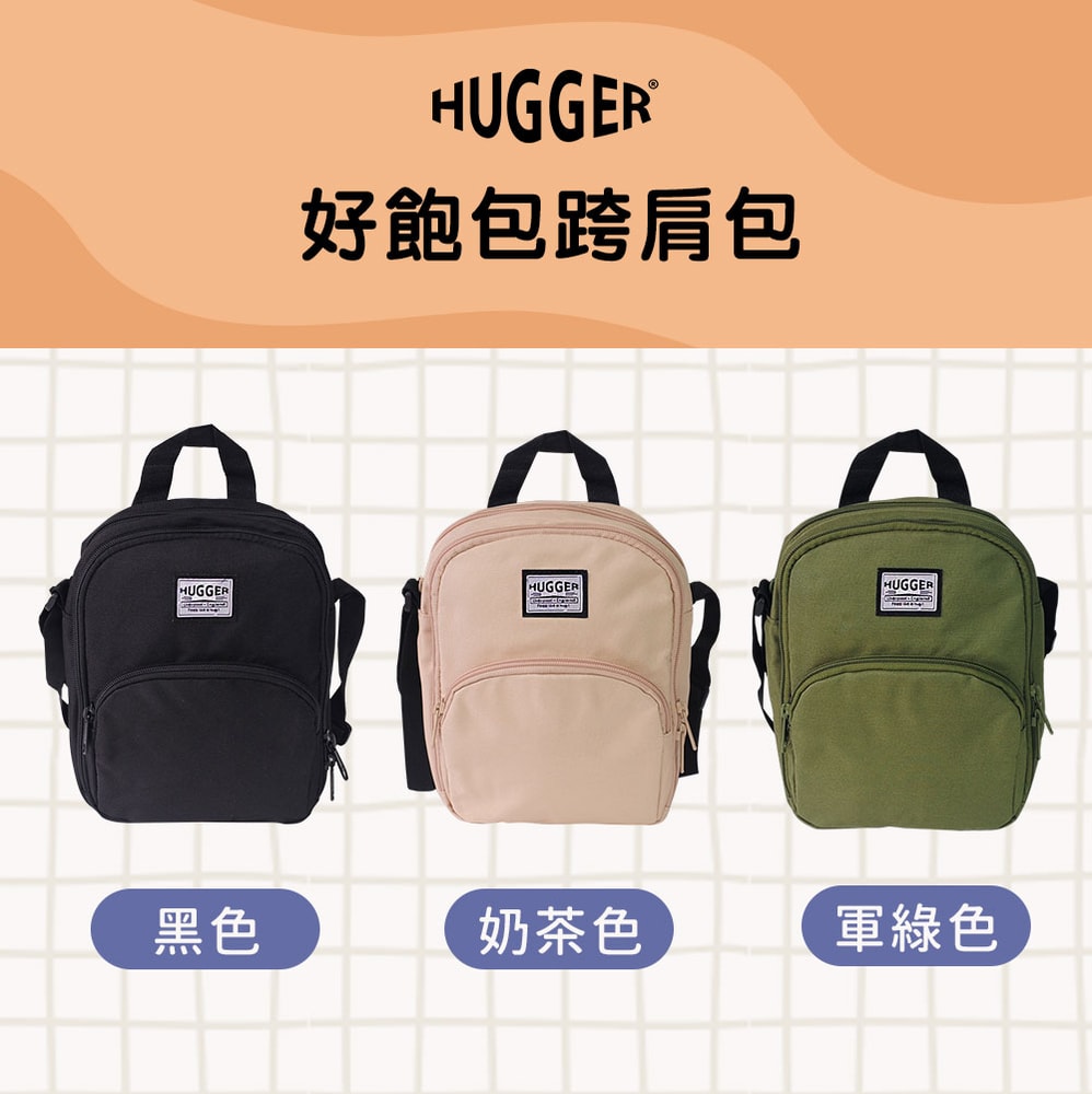 【HUGGER】好飽包跨肩包 奶茶色 (斜單側背/休閒/戶外/出遊/大人/輕量/隨身包/旅行)