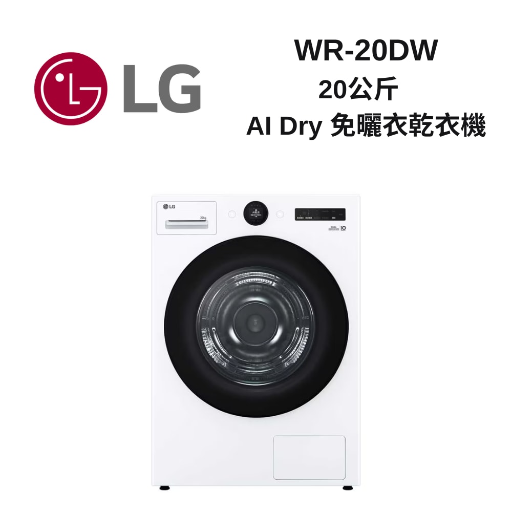 【LG 樂金】WR-20DW 20公斤 變頻除濕免曬衣乾衣機 冰瓷白 贈基本安裝