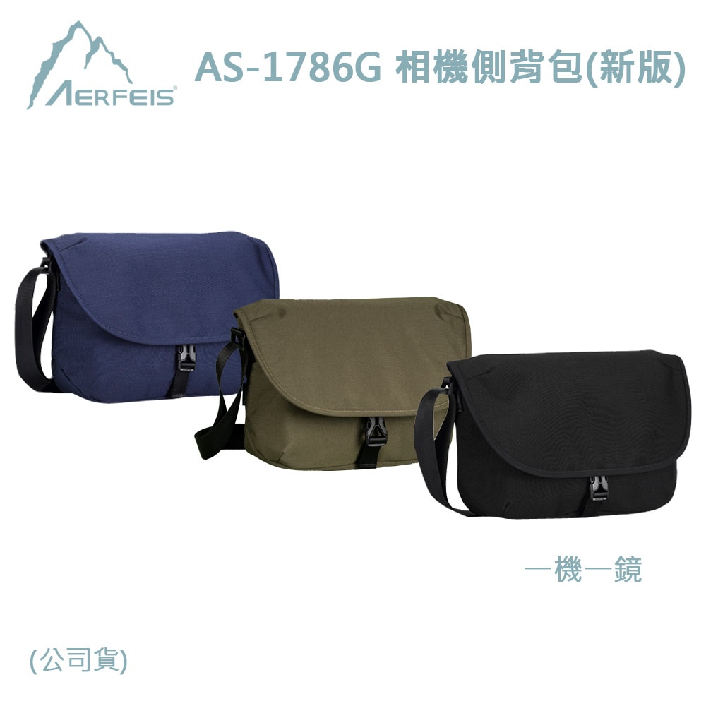 【AERFEIS 阿爾飛斯】AS-1786G 相機側背包(公司貨)一機一鏡