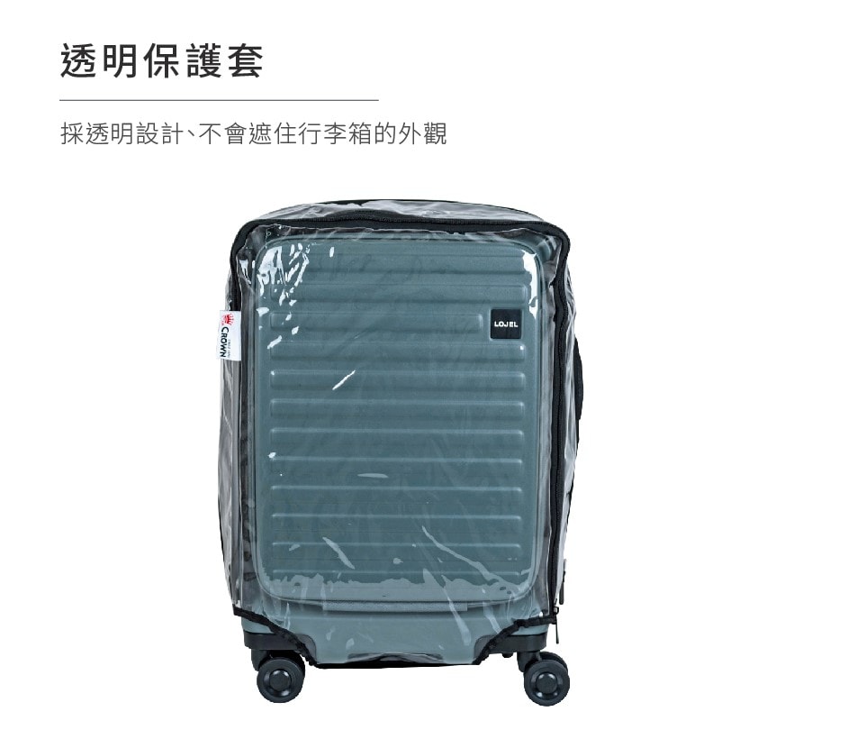 【CROWN】LOJEL CUBO 21吋登機箱透明專用保護套 | 趣買購物