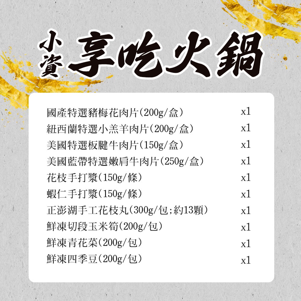 【愛上新鮮】小資享吃火鍋10件組(牛肉片/羊肉片/梅花豬/花枝漿/蝦仁漿/花枝丸/玉米筍/青花菜/四季豆)