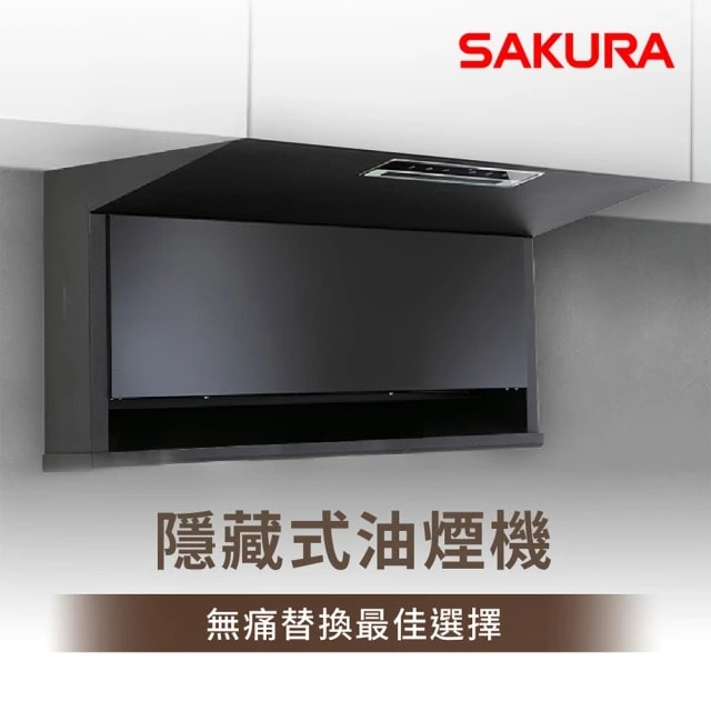 【SAKURA 櫻花】近吸除油煙機-近吸隱藏系列-全隱藏R7301(基本安裝原廠保固)