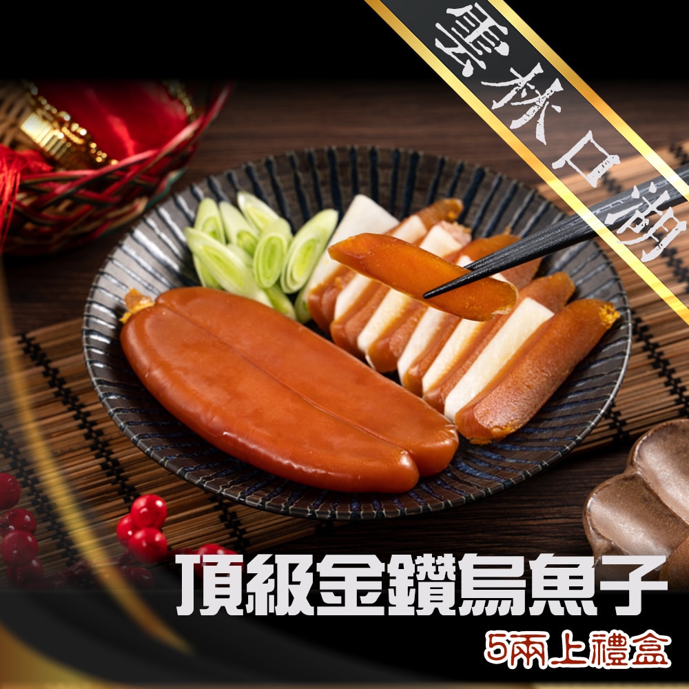 【禾鴻】雲林口湖頂級金鑽烏魚子禮盒5兩上x4片[下單7個工作天出貨]