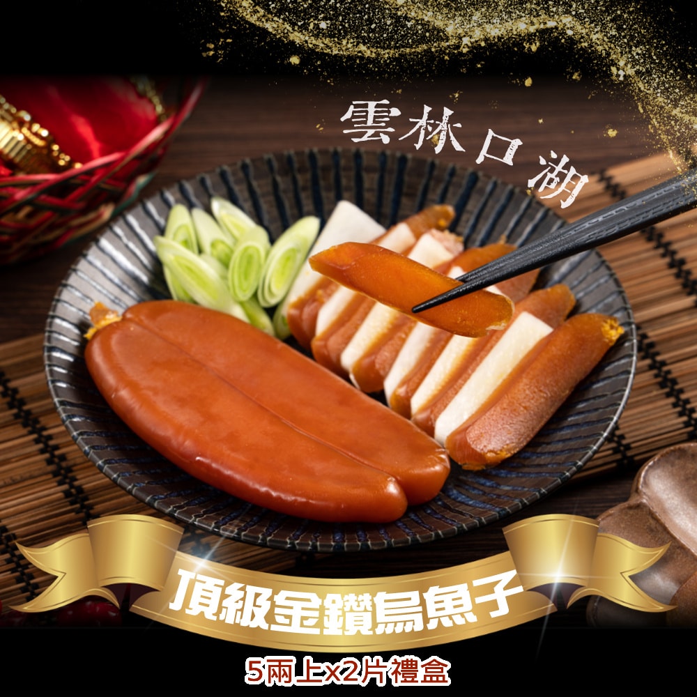 【禾鴻】雲林口湖頂級金鑽烏魚子禮盒5兩上x2片[下單7個工作天出貨]