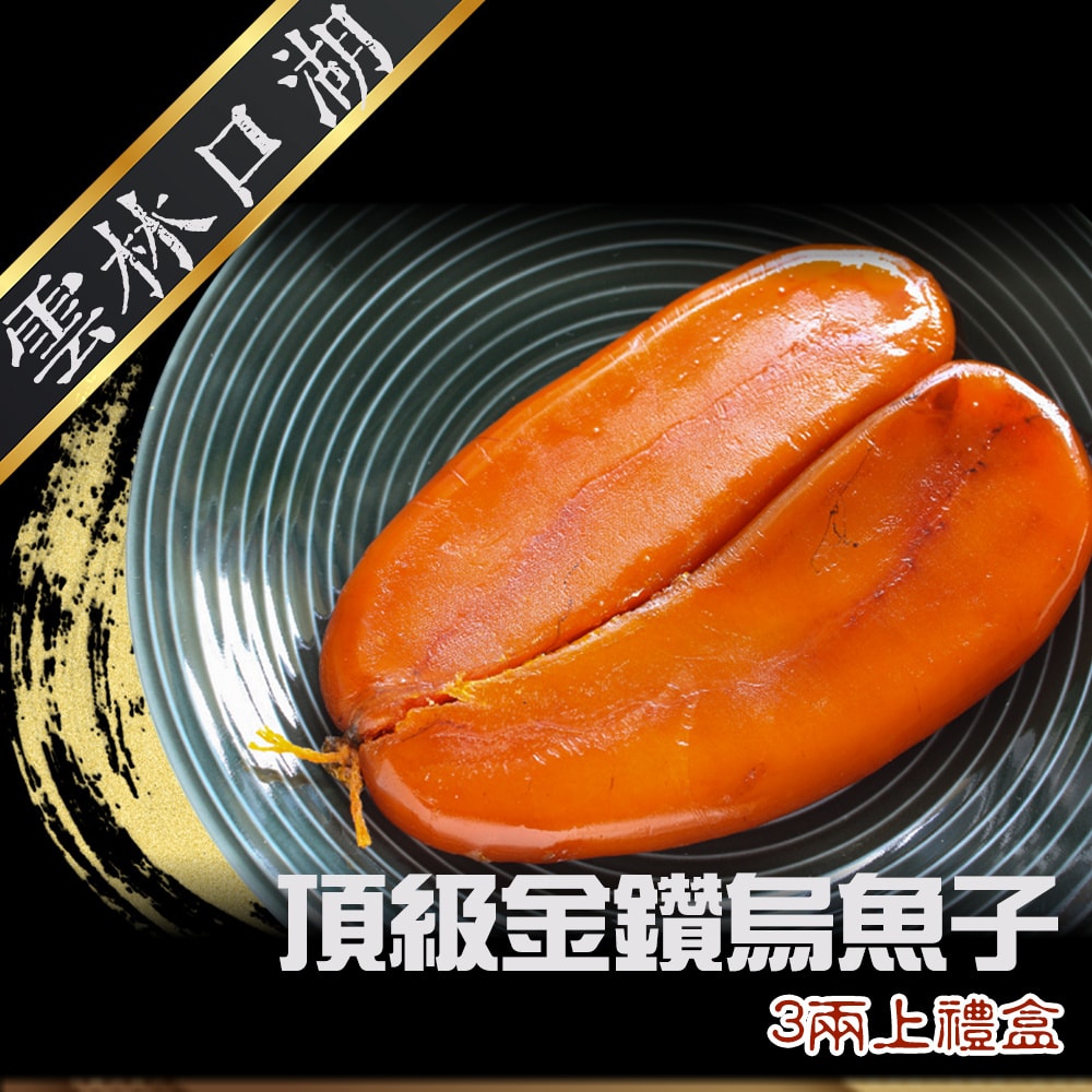 【禾鴻】雲林口湖頂級金鑽烏魚子禮盒3兩上x4片[下單7個工作天出貨]