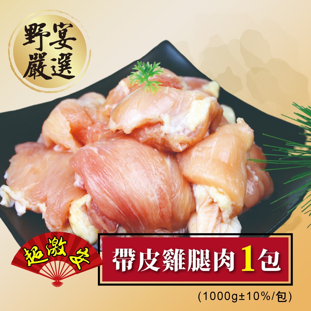 【野宴】『野宴嚴選』帶皮雞腿肉 (1000g±10%/包)1包入