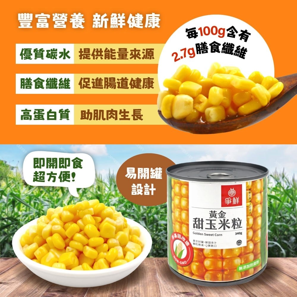 【爭鮮】黃金甜玉米粒(340g*12罐)