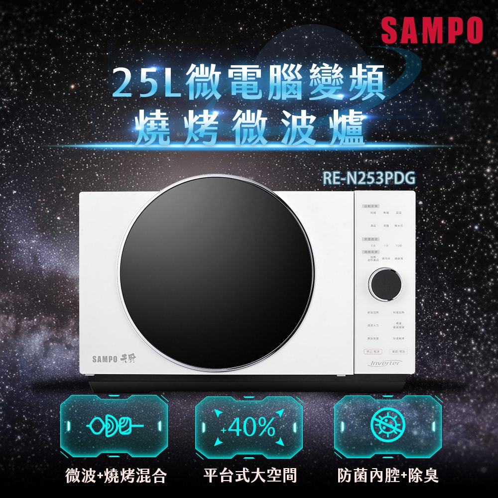 【SAMPO 聲寶】SAMPO聲寶 天廚25L微電腦變頻燒烤微波爐 RE-N253PDG