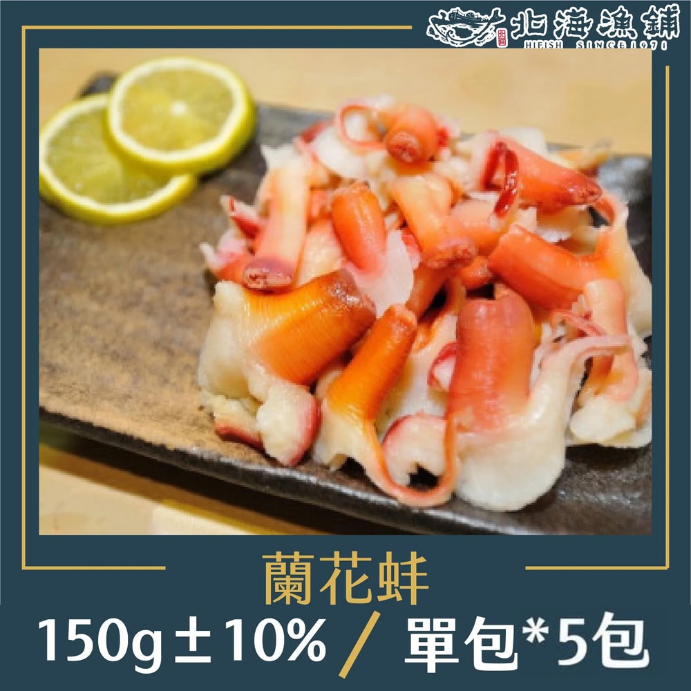 【北海漁鋪】蘭花蚌150g±10%/包*5包