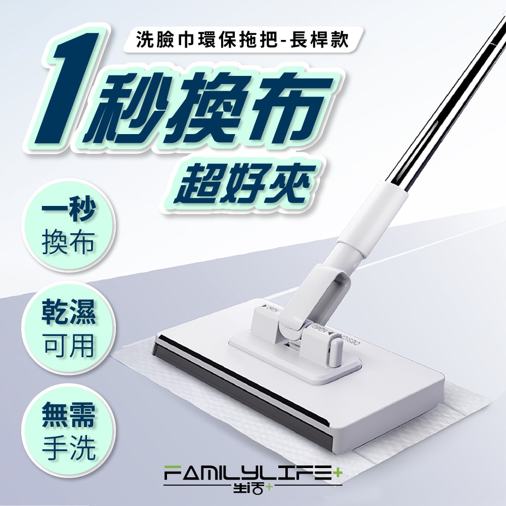【FL 生活+】超好夾1秒換布洗臉巾環保拖把-長桿款(360度萬向面板/99公分加長拖桿/快彈式開啟)