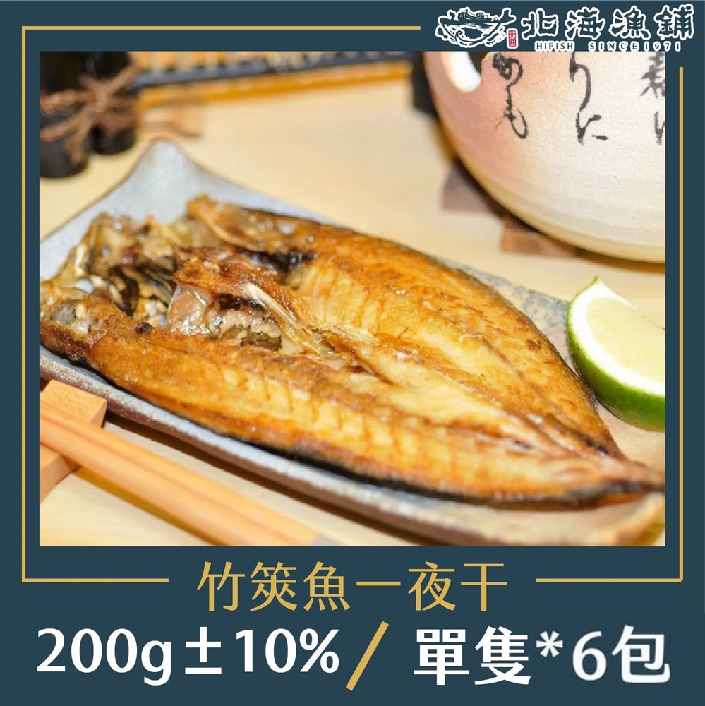 【北海漁鋪】竹筴魚一夜干(去鱗/去鰓/去肚)200±10%/包*6包