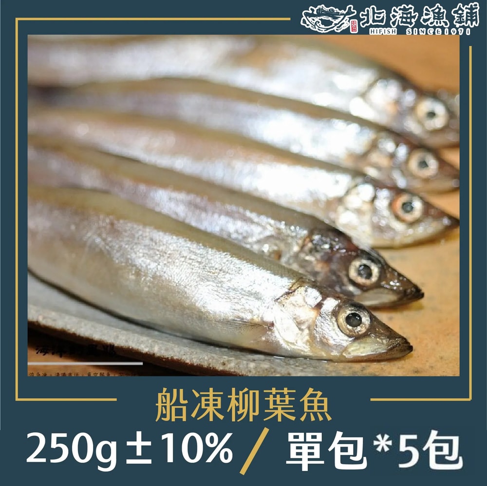 【北海漁鋪】船凍柳葉魚(250g±10%/包)*5包