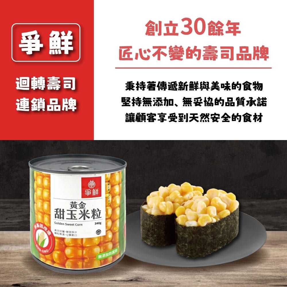 【爭鮮】黃金甜玉米粒(340g*12罐)