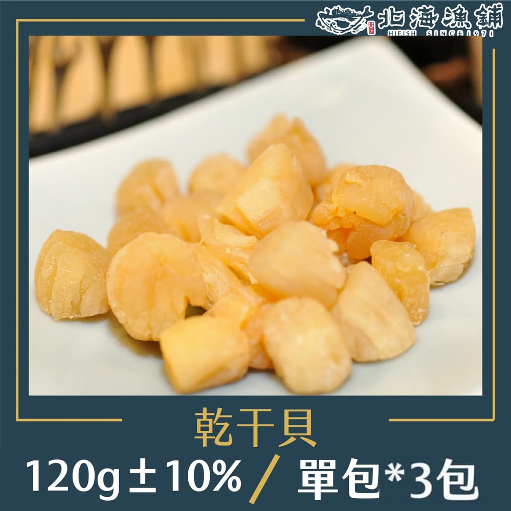 【北海漁鋪】乾干貝(120g±10%/包)*3包