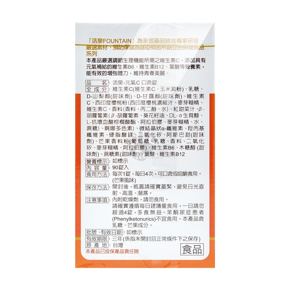 【HAC 永信藥品】活泉-元氣C口含錠 90粒/4盒