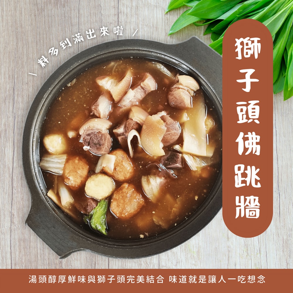 【好神】獅子頭佛跳牆2包(1000g/鍋)(年菜/年貨)