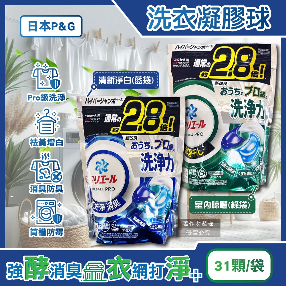 【P&G Ariel】Ariel PRO級酵素強洗淨力去污消臭洗衣凝膠球31顆/袋(家庭號補充包,去黃亮白洗衣球,筒槽防霉洗衣膠囊,直立/滾筒式洗衣機皆適用)