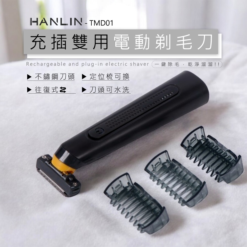 【HANLIN】HANLIN-TMD01 三合一電動剃毛刀