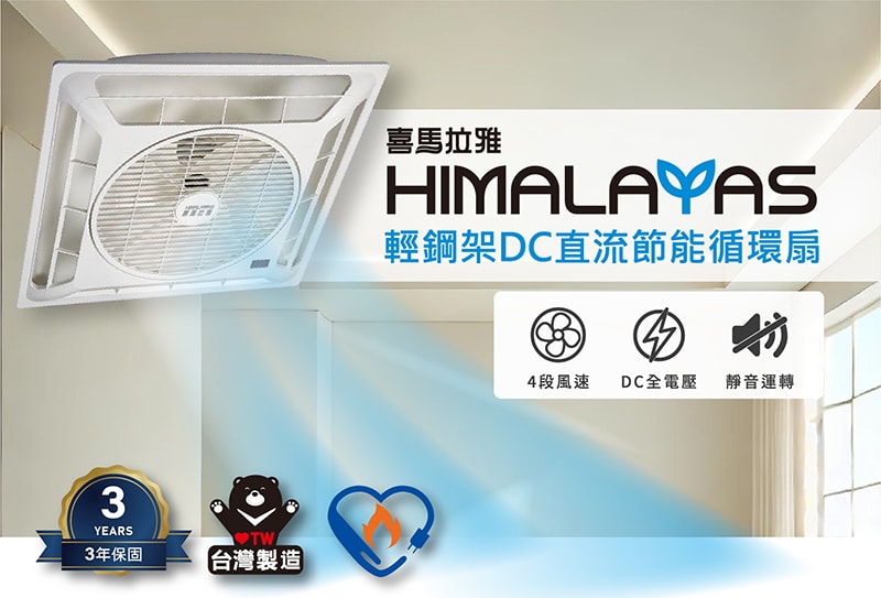【太星電工】喜馬拉雅-輕鋼架DC直流節能循環扇 WFSDC891