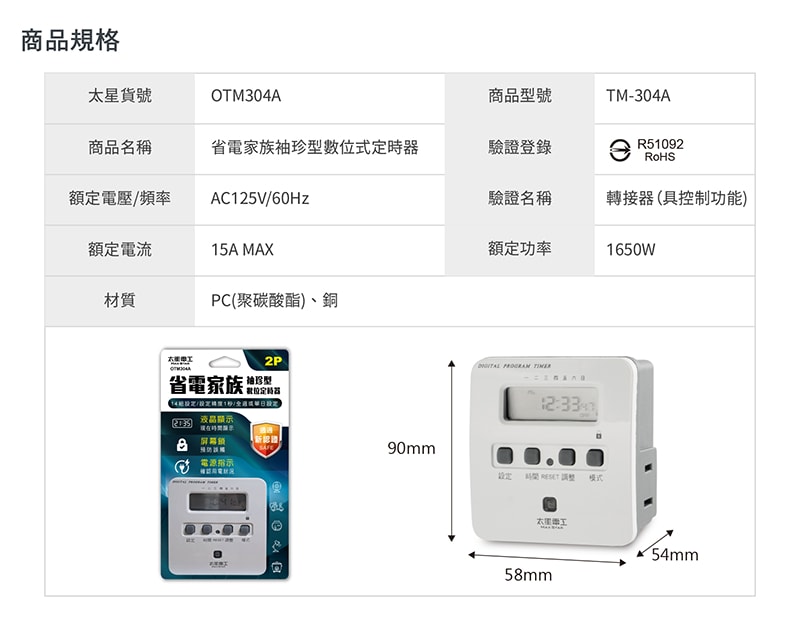 【太星電工】省電家族袖珍型數位式定時器 OTM304A
