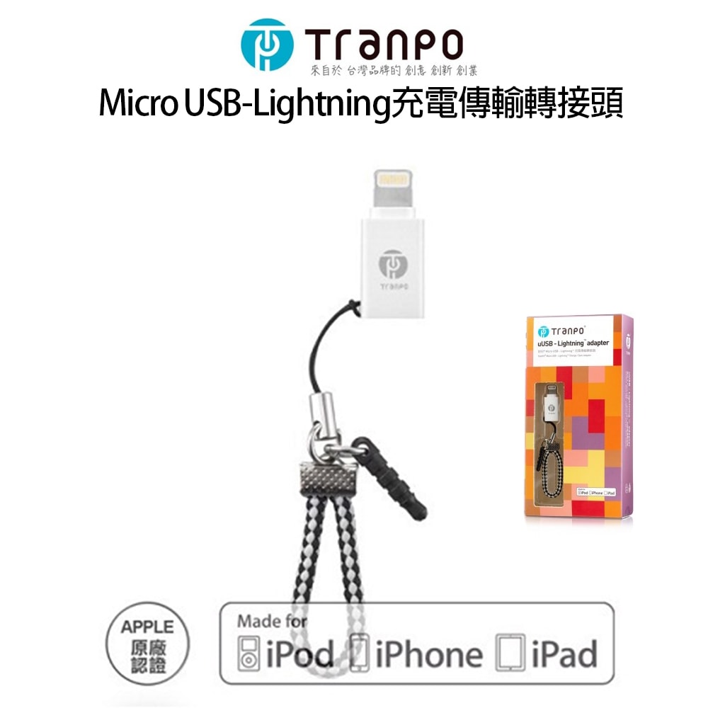 【Tranpo】Micro USB-Lightning轉接頭
