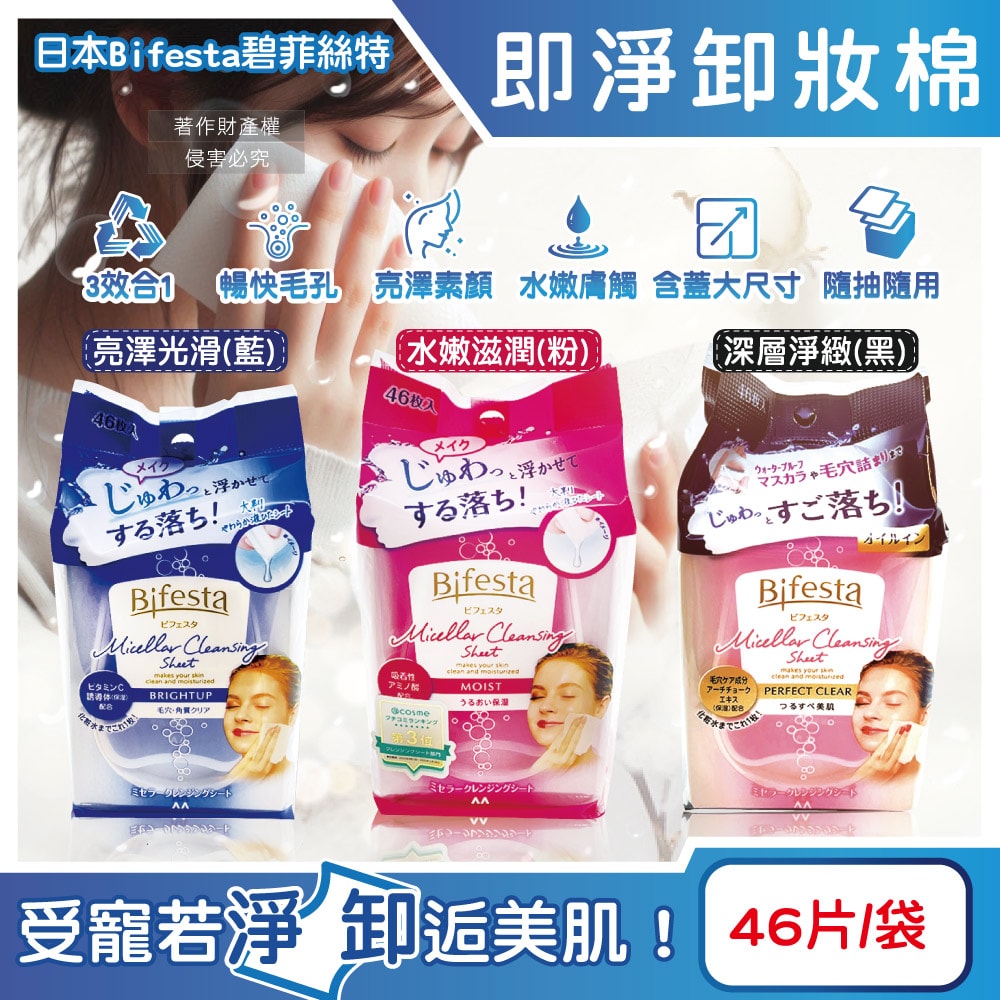 【Bifesta 碧菲絲特】毛孔潔淨肌膚潤澤抽取式大尺寸卸妝棉46片/袋(臉部洗卸濕巾,含蓋大容量淨膚化妝棉,眼唇即淨潔顏液,濃妝卸除免沖洗棉片)