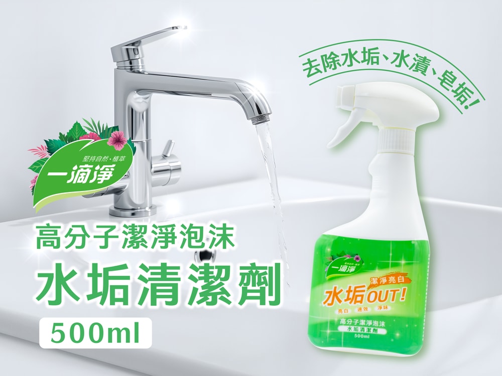 【一滴淨】高分子潔淨泡沫水垢清潔劑500ML*6罐