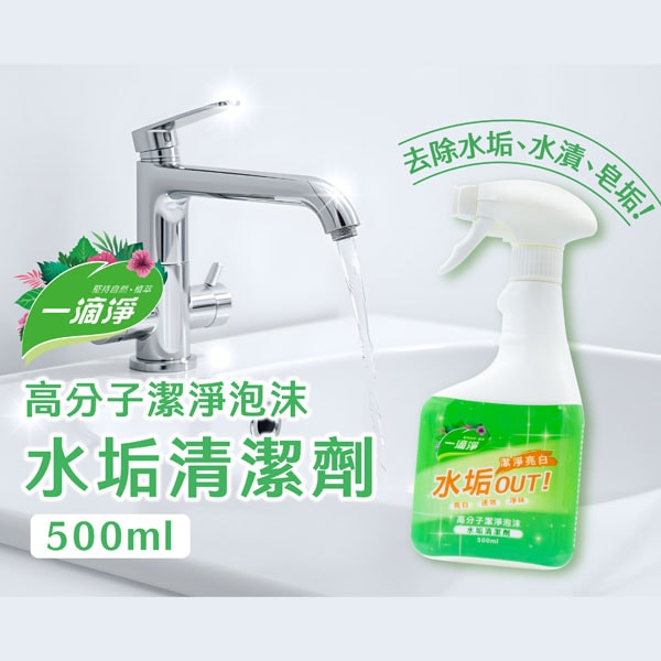 【一滴淨】高分子潔淨泡沫水垢清潔劑500ML*6罐