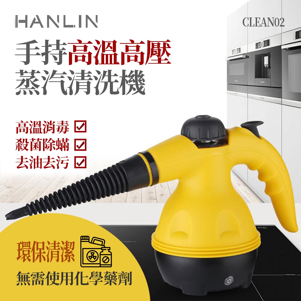 【HANLIN】HANLIN-CLEAN02 手持 高溫高壓蒸汽清洗機