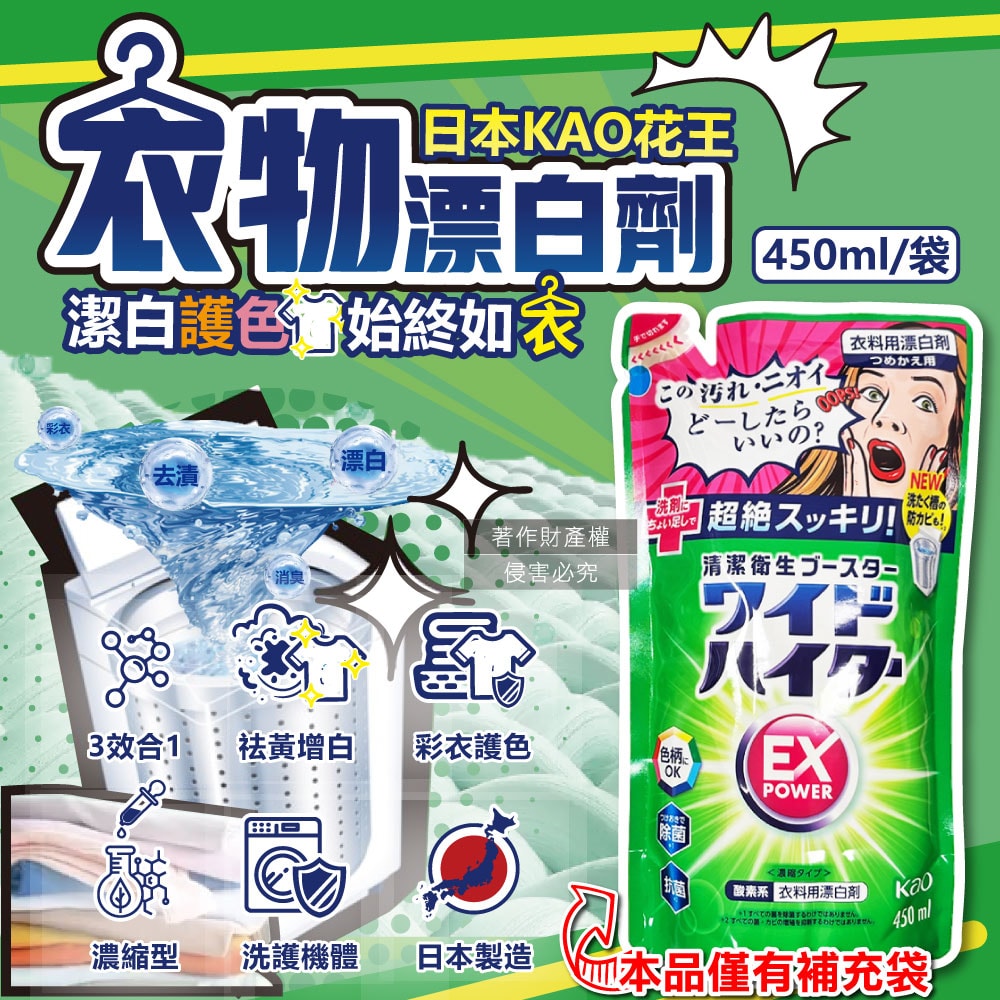 【日本花王KAO】EX Power彩色衣物護色去漬氧系濃縮漂白劑補充包450ml/綠袋(印花彩衣白衣適用,洗衣槽防霉,增白去黃衣物彩漂液,衣領袖口局部去污)