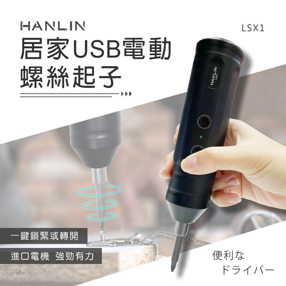 【HANLIN】HANLIN-LSX1 居家USB電動螺絲起子