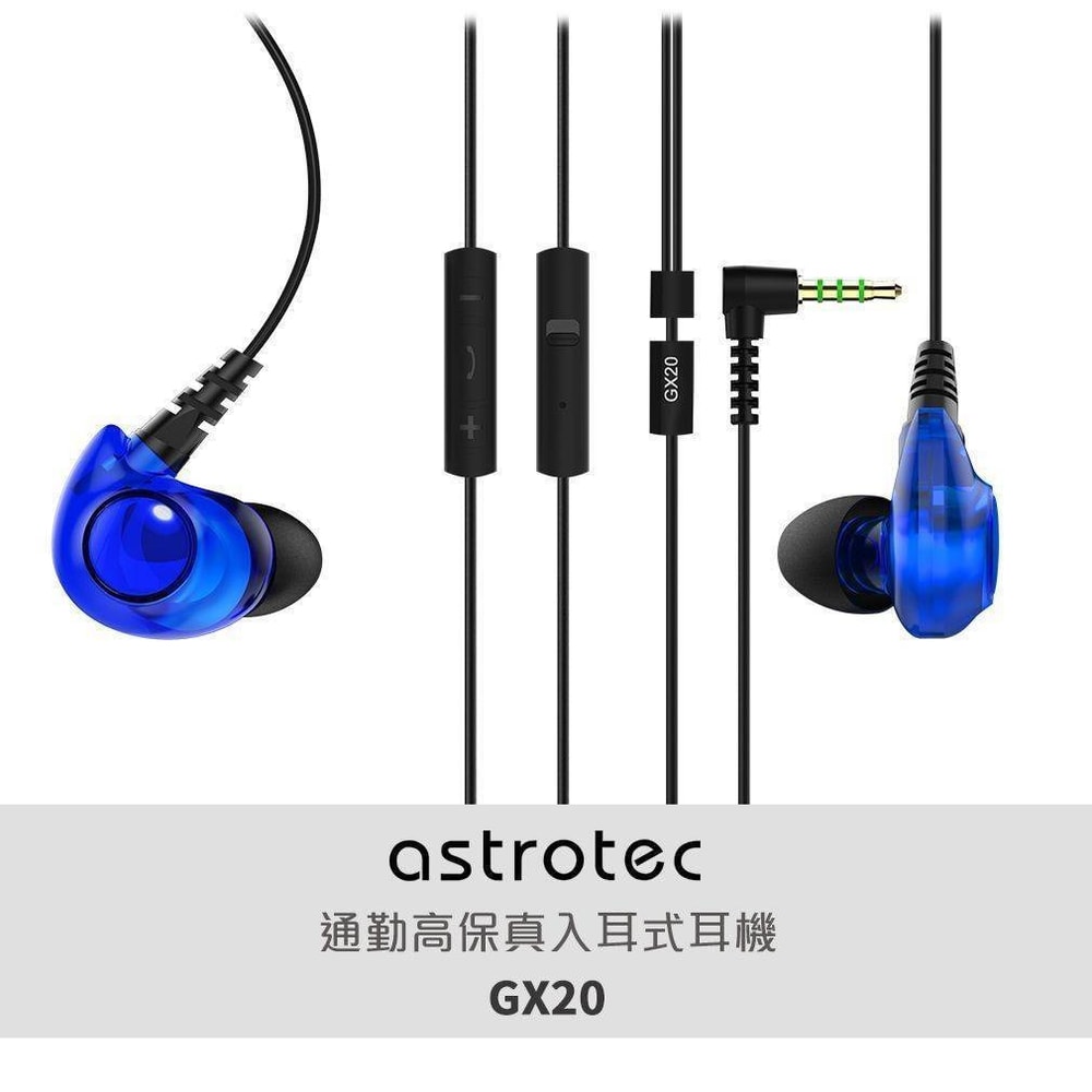 【ASTROTEC】GX20入耳式監聽線控耳機