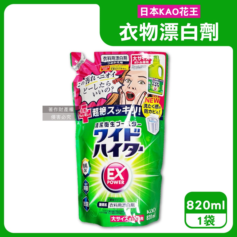 【日本花王KAO】EX Power彩色衣物護色去漬氧系濃縮漂白劑補充包820ml/袋(印花彩衣白衣適用,洗衣槽防霉,增白去黃衣物彩漂液,衣領袖口局部去污)