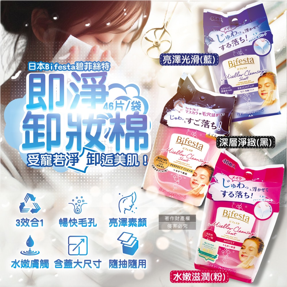 【Bifesta 碧菲絲特】毛孔潔淨肌膚潤澤抽取式大尺寸卸妝棉46片/袋(臉部洗卸濕巾,含蓋大容量淨膚化妝棉,眼唇即淨潔顏液,濃妝卸除免沖洗棉片)