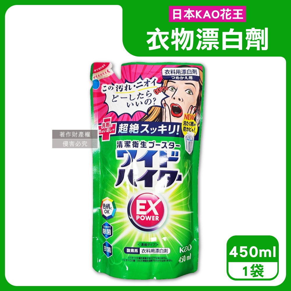 【日本花王KAO】EX Power彩色衣物護色去漬氧系濃縮漂白劑補充包450ml/綠袋(印花彩衣白衣適用,洗衣槽防霉,增白去黃衣物彩漂液,衣領袖口局部去污)