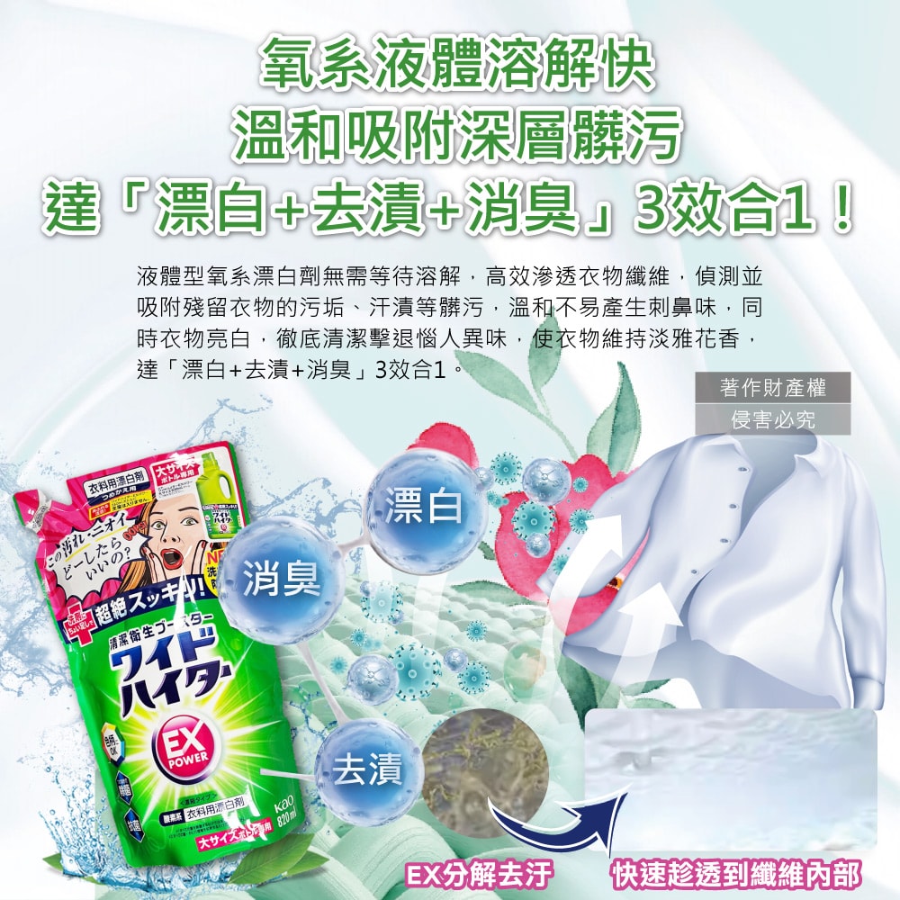【日本花王KAO】EX Power彩色衣物護色去漬氧系濃縮漂白劑補充包820ml/袋(印花彩衣白衣適用,洗衣槽防霉,增白去黃衣物彩漂液,衣領袖口局部去污)