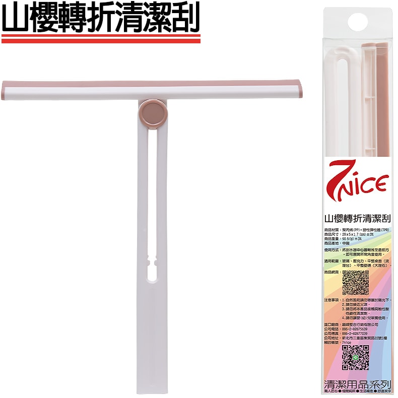 【7-Nice】山櫻轉折玻璃刮