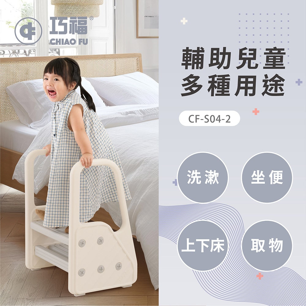 【CHIAO FU巧福】兒童輔助扶梯 CF-S04-2 扶手階梯凳/學習椅/椅凳/輔助梯/扶梯/樓梯/兒童洗手凳 /兒童踩凳/腳踏凳/墊腳凳
