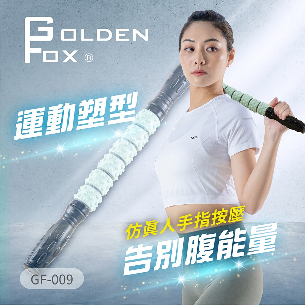 【GOLDEN FOX】滾輪按摩棒 GF-009(肌筋膜放鬆滾輪棒/瑜珈棒/肌筋膜按摩/按摩棒)