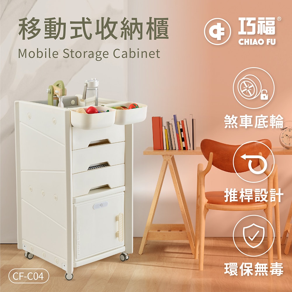 【CHIAO FU巧福】移動式收納櫃 CF-C04  玩具收納箱/收納櫃/置物櫃/置物箱