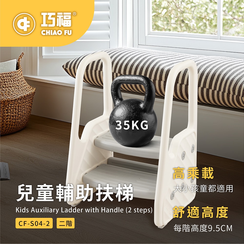 【CHIAO FU巧福】兒童輔助扶梯 CF-S04-2 扶手階梯凳/學習椅/椅凳/輔助梯/扶梯/樓梯/兒童洗手凳 /兒童踩凳/腳踏凳/墊腳凳