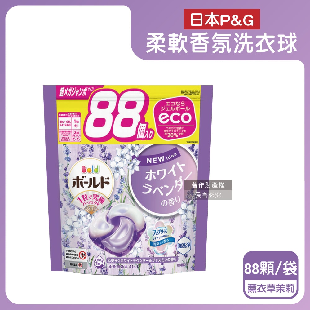 【P&G】Bold強洗淨4合1消臭柔軟香氛洗衣凝膠球88顆/袋(家庭號補充包,防皺好熨燙柔順洗衣球,筒槽防霉洗衣膠囊,直立/滾筒式洗衣機皆適用)