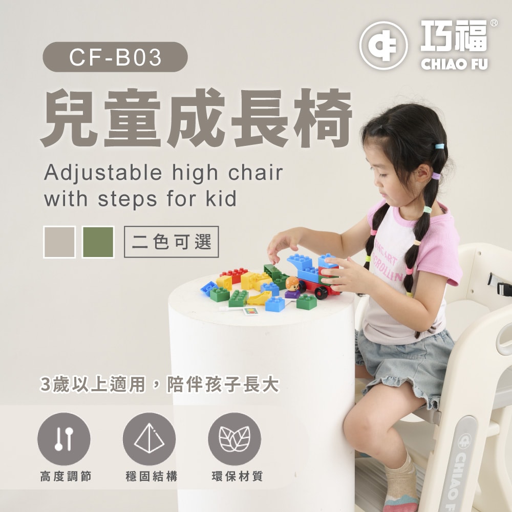 【CHIAO FU巧福】兒童成長椅 CF-B03   學習椅/餐椅/椅子/兩檔可調