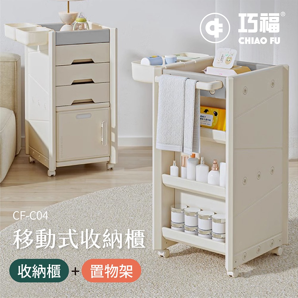 【CHIAO FU巧福】移動式收納櫃 CF-C04  玩具收納箱/收納櫃/置物櫃/置物箱
