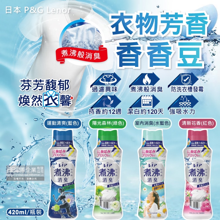 【Lenor 蘭諾】煮沸般消臭衣物香氛豆-運動清爽420ml/藍瓶(洗衣柔軟精芳香顆粒,蘭諾洗衣香香豆,汗味衣物除臭洗劑,滾筒式直立式洗衣機皆適用)