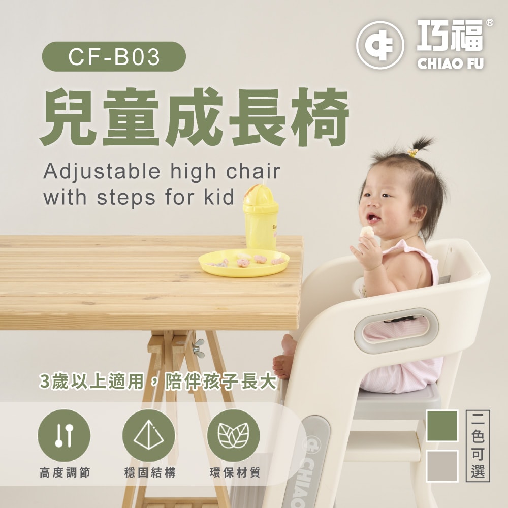 【CHIAO FU巧福】兒童成長椅 CF-B03   學習椅/餐椅/椅子/兩檔可調