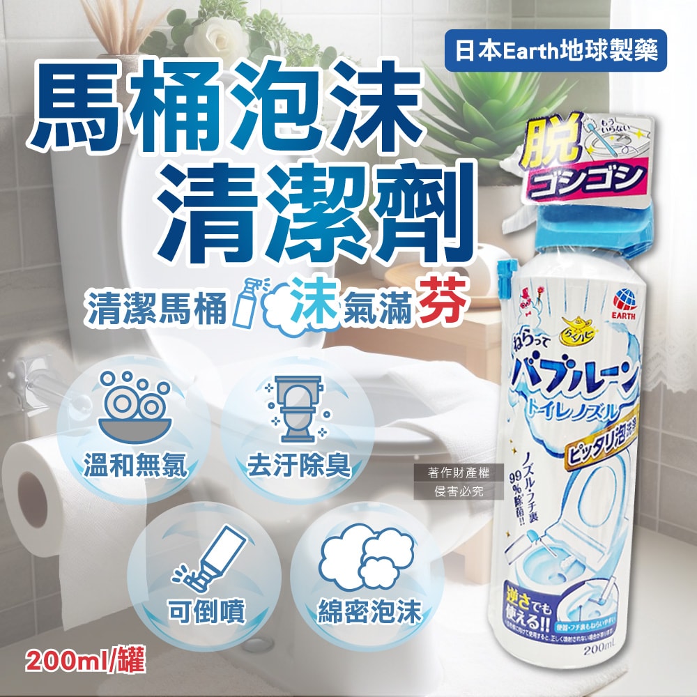 【日本Earth地球製藥】強效去垢除臭泡沫可倒噴馬桶噴霧清潔劑200ml/罐(無氯泡泡潔廁洗劑,蹲便器去汙除尿漬慕斯,馬桶內壁,座圈背蓋,免治噴嘴適用)