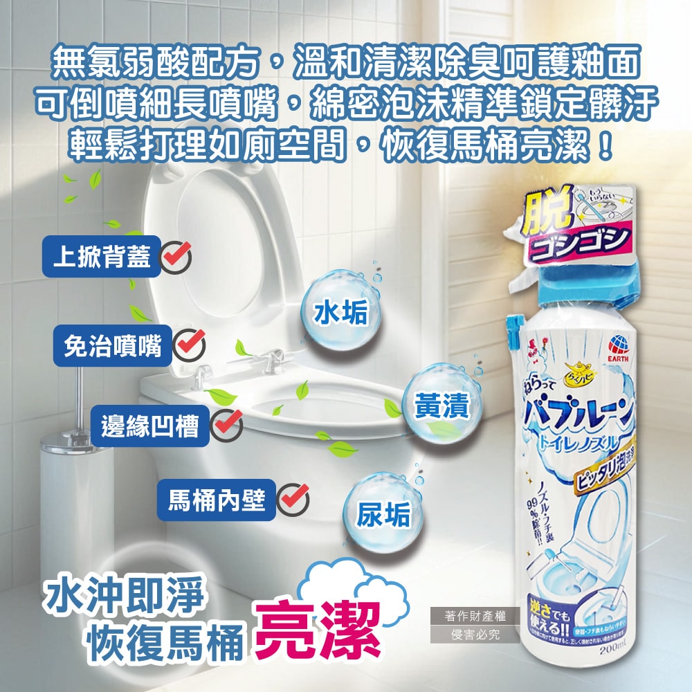 【日本Earth地球製藥】強效去垢除臭泡沫可倒噴馬桶噴霧清潔劑200ml/罐(無氯泡泡潔廁洗劑,蹲便器去汙除尿漬慕斯,馬桶內壁,座圈背蓋,免治噴嘴適用)