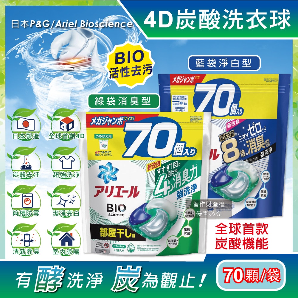 【P&G Ariel】4D炭酸機能BIO活性去污強洗淨洗衣凝膠球70顆/袋(室內晾曬除臭,洗衣球,洗衣膠囊,家庭號補充包,洗衣機槽防霉洗劑)